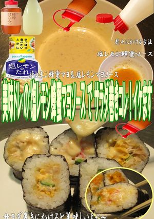 美味ドレ塩レモン蜂蜜マヨソースでサラダ巻-レシピのメイン写真