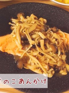 鮭のきのこあんかけ-レシピのメイン写真