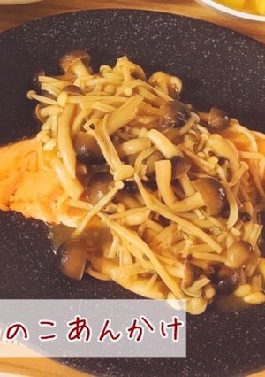 鮭のきのこあんかけ-レシピのメイン写真