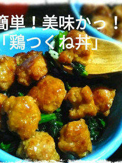 簡単!美味かっ!「鶏つくね丼」-レシピのメイン写真