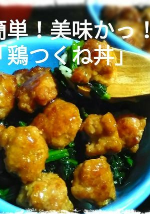 簡単！美味かっ！「鶏つくね丼」-レシピのメイン写真