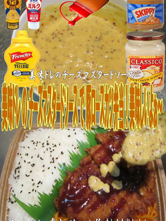 美味ドレチーズマスタードソースとんかつ弁-レシピのメイン写真