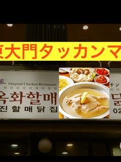 タッカンマリ 簡単 東大門-レシピのメイン写真