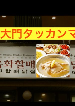 タッカンマリ 簡単 東大門-レシピのメイン写真