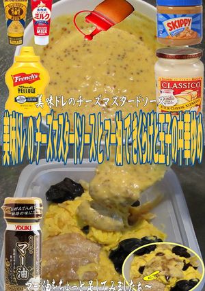 美味ドレチーズマスタードとマー油きくらげ-レシピのメイン写真
