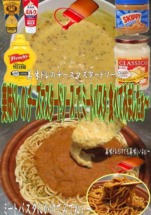 美味ドレのチーズマスタードＳミートパスタ-レシピのメイン写真