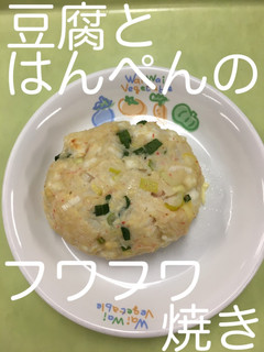 【保育園給食】豆腐とはんぺんのフワフワ焼-レシピのメイン写真