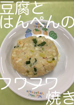 【保育園給食】豆腐とはんぺんのフワフワ焼-レシピのメイン写真