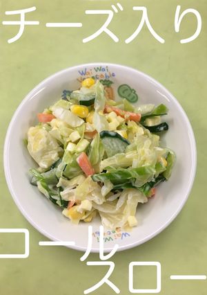 【保育園給食】チーズ入りコールスロー-レシピのメイン写真