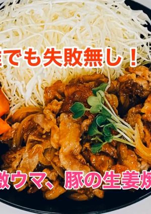 誰でも失敗無し♫ 豚肉の生姜焼き!-レシピのメイン写真