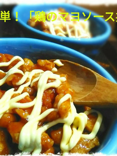 チビッ子ママ応援レシピ「鶏マヨソース丼」-レシピのメイン写真