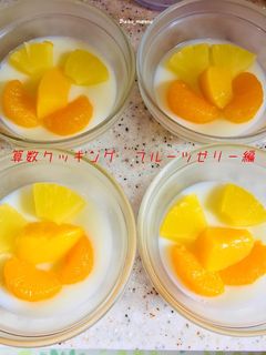 算数クッキング〜フルーツゼリー編-レシピのメイン写真