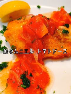 【お弁当】鮭のムニエル簡単トマトソース-レシピのメイン写真