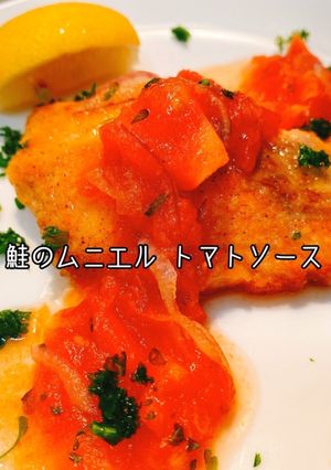 【お弁当】鮭のムニエル簡単トマトソース-レシピのメイン写真