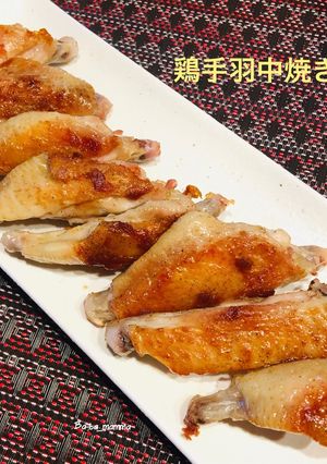 幼児も大人も大好き！鶏手羽中焼き-レシピのメイン写真