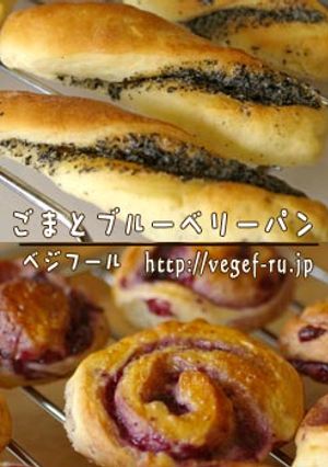 ごまパンとブルーベリーパン-レシピのメイン写真