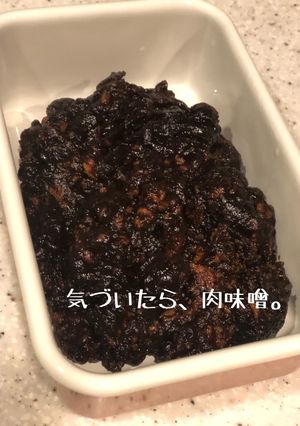 気づいたら、肉味噌。-レシピのメイン写真