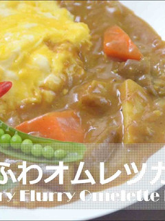 ふわふわオムレツカレー★okane-レシピのメイン写真