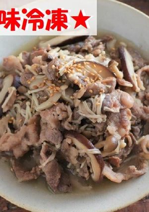 【下味冷凍】液塩で牛肉ときのこの旨煮☀-レシピのメイン写真