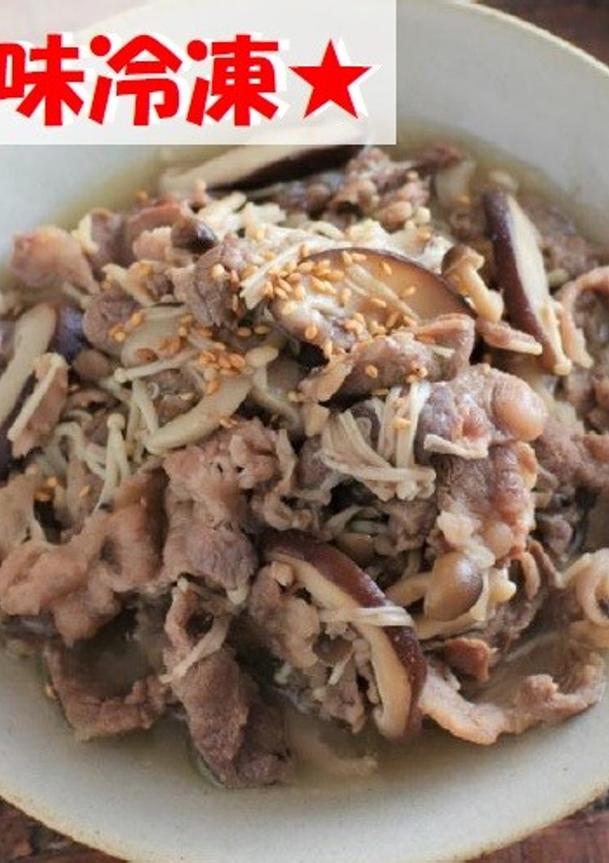 【下味冷凍】液塩で牛肉ときのこの旨煮☀-レシピのメイン写真