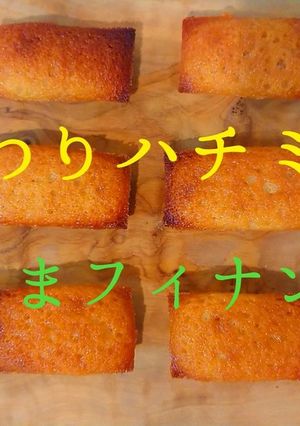 賞味期限10分！フィナンシェ（動画あり）-レシピのメイン写真