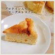 ダイエット☆ヨーグルトスフレケーキ