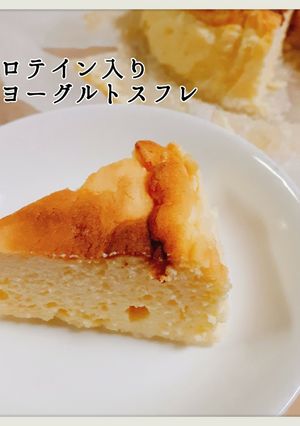 ダイエット☆ヨーグルトスフレケーキ-レシピのメイン写真