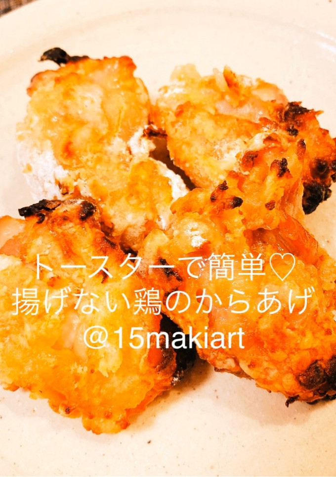 トースターで簡単♡揚げない鶏のからあげ-レシピのメイン写真