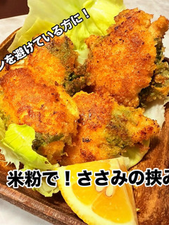 グルテンフリーささみの大葉挟み揚げ焼き-レシピのメイン写真