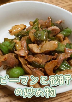 ピーマンと砂肝の炒め物-レシピのメイン写真