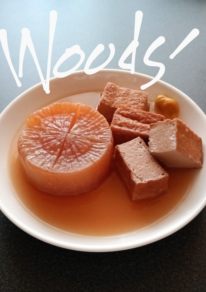 大根と厚揚げ dé 屋台🍶おでん-レシピのメイン写真