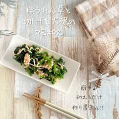 รูปของ ほうれん草と切り干し大根のマヨ和え
