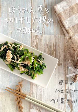 ほうれん草と切り干し大根のマヨ和え-レシピのメイン写真