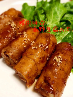 焼肉味☆高野豆腐の肉巻き-レシピのメイン写真