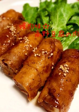 焼肉味☆高野豆腐の肉巻き-レシピのメイン写真