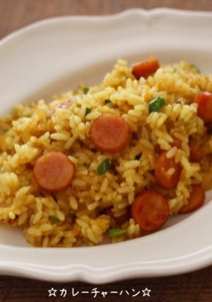 ☆カレーチャーハン☆-レシピのメイン写真