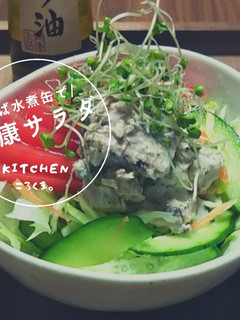 *さば水煮缶*まるごとササッと健康サラダ-レシピのメイン写真