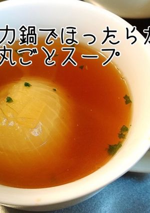 【電気圧力鍋】丸ごと新玉ねぎスープ-レシピのメイン写真