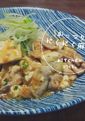 スピード調理\がっつり/にくにく麻婆豆腐-レシピのメイン写真