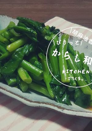 胡麻油香る*菜の花*ぴりっとからし和え-レシピのメイン写真