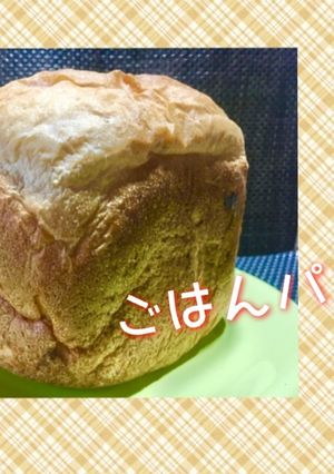 ごはんパン-レシピのメイン写真