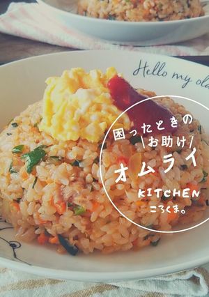 困ったときの*お助け*オムライス-レシピのメイン写真
