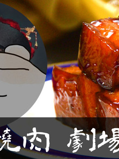 劇場版紅燒肉(豚の角煮)★okane-レシピのメイン写真