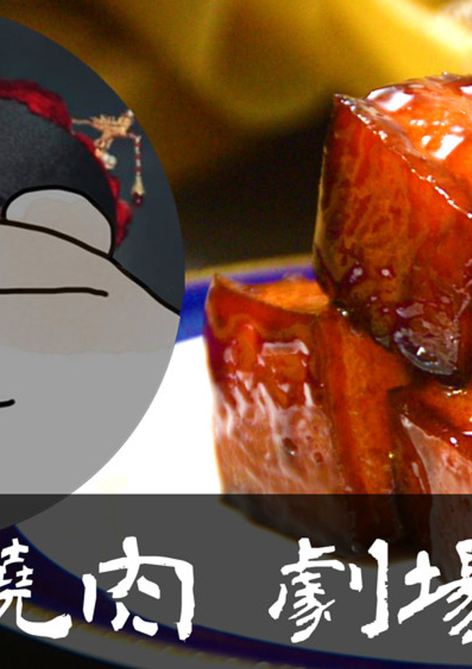 劇場版紅燒肉(豚の角煮)★okane-レシピのメイン写真