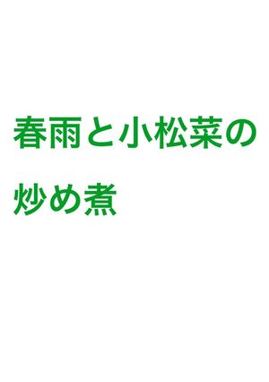 ゆでない春雨と小松菜炒め煮-レシピのメイン写真