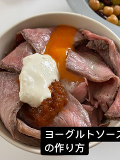 ローストビーフ用ヨーグルトソース-レシピのメイン写真