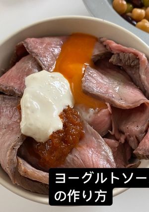 ローストビーフ用ヨーグルトソース-レシピのメイン写真
