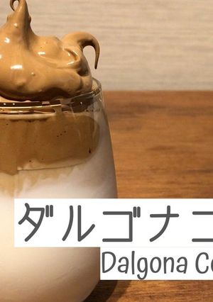 【簡単】ダルゴナコーヒーの作り方-レシピのメイン写真