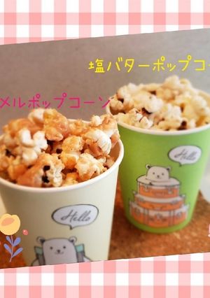 キャラメルポップコーン❤️-レシピのメイン写真