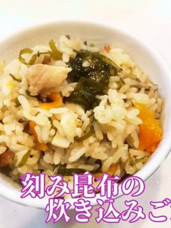 刻み昆布の炊き込みご飯-レシピのメイン写真